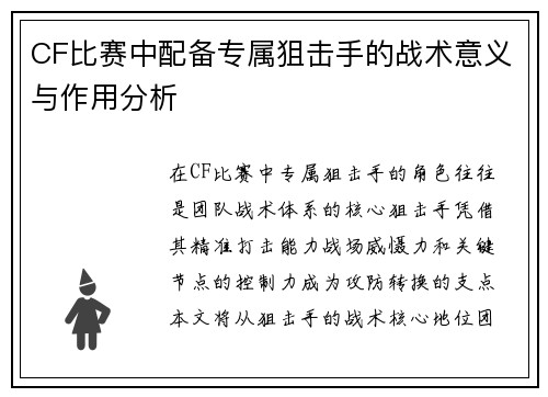CF比赛中配备专属狙击手的战术意义与作用分析