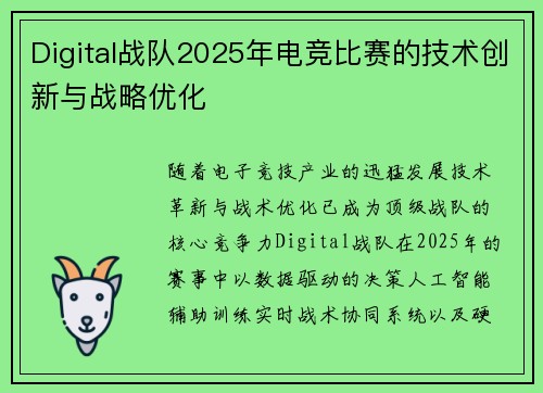 Digital战队2025年电竞比赛的技术创新与战略优化
