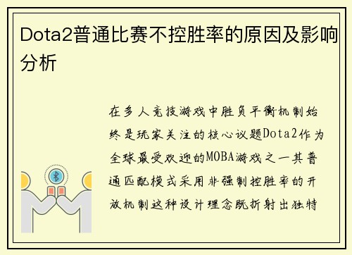 Dota2普通比赛不控胜率的原因及影响分析