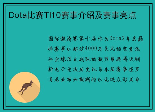 Dota比赛TI10赛事介绍及赛事亮点
