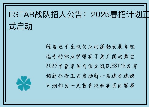 ESTAR战队招人公告：2025春招计划正式启动
