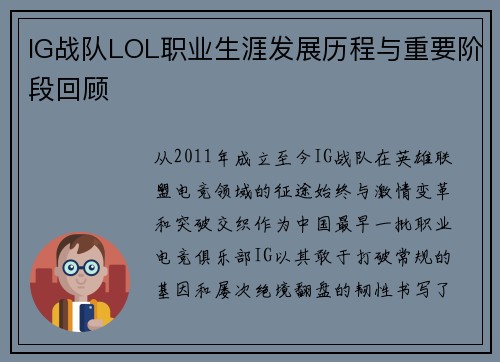IG战队LOL职业生涯发展历程与重要阶段回顾