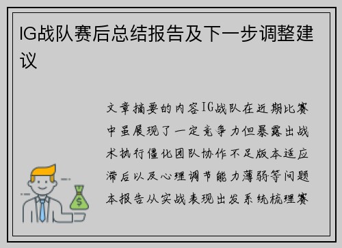 IG战队赛后总结报告及下一步调整建议