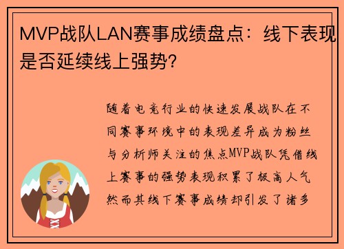 MVP战队LAN赛事成绩盘点：线下表现是否延续线上强势？