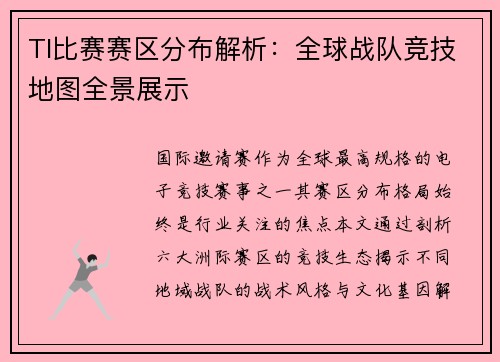 TI比赛赛区分布解析：全球战队竞技地图全景展示