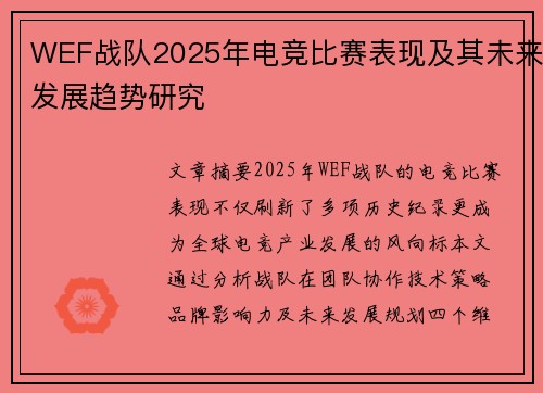 WEF战队2025年电竞比赛表现及其未来发展趋势研究
