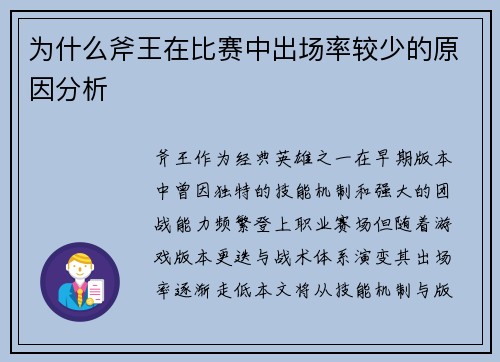 为什么斧王在比赛中出场率较少的原因分析