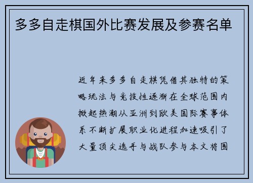 多多自走棋国外比赛发展及参赛名单