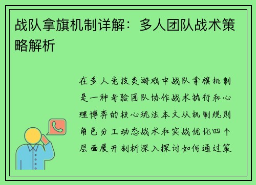 战队拿旗机制详解：多人团队战术策略解析
