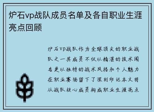 炉石vp战队成员名单及各自职业生涯亮点回顾