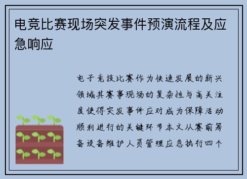 电竞比赛现场突发事件预演流程及应急响应