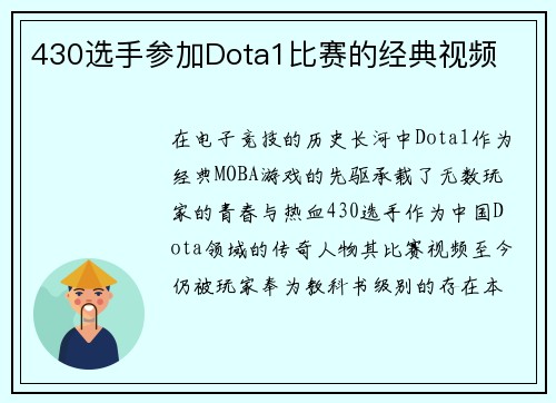 430选手参加Dota1比赛的经典视频