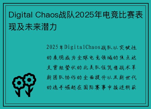 Digital Chaos战队2025年电竞比赛表现及未来潜力