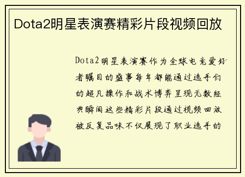 Dota2明星表演赛精彩片段视频回放